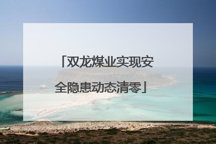 双龙煤业实现安全隐患动态清零