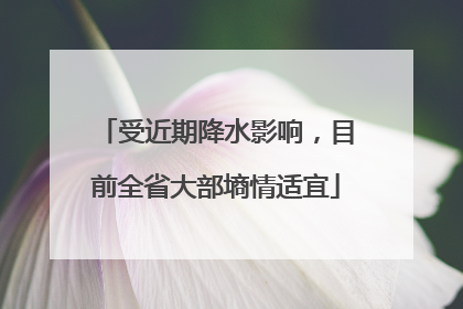 受近期降水影响，目前全省大部墒情适宜