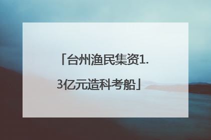 台州渔民集资1.3亿元造科考船