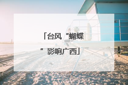 台风“蝴蝶”影响广西