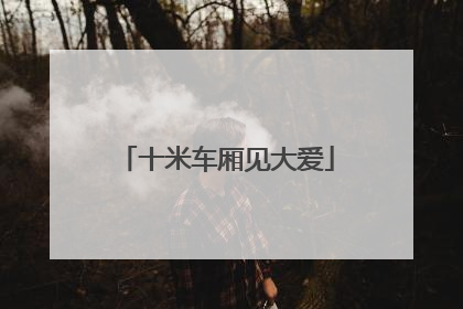 十米车厢见大爱