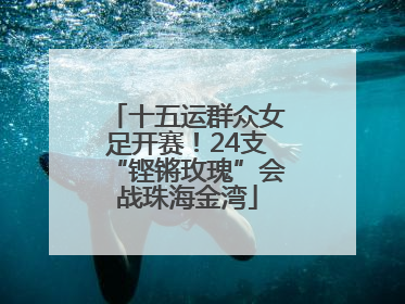 十五运群众女足开赛！24支“铿锵玫瑰”会战珠海金湾