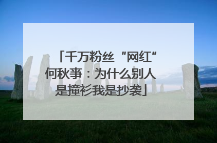 千万粉丝“网红”何秋亊：为什么别人是撞衫我是抄袭