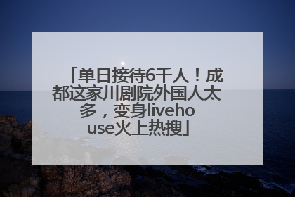 单日接待6千人！成都这家川剧院外国人太多，变身livehouse火上热搜