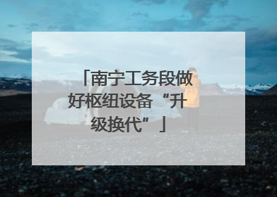 南宁工务段做好枢纽设备“升级换代”