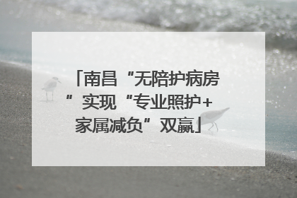 南昌“无陪护病房”实现“专业照护+家属减负”双赢