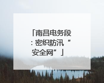 南昌电务段：密织防汛“安全网”