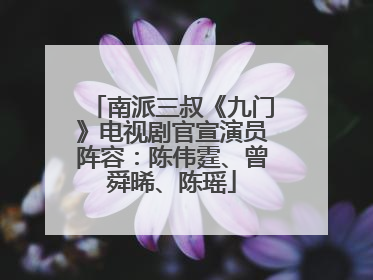 南派三叔《九门》电视剧官宣演员阵容：陈伟霆、曾舜晞、陈瑶