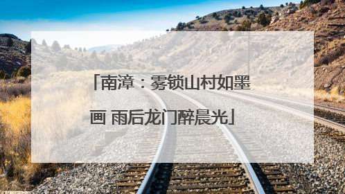 南漳：雾锁山村如墨画 雨后龙门醉晨光