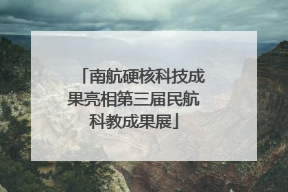 南航硬核科技成果亮相第三届民航科教成果展