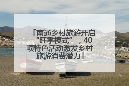 南通乡村旅游开启“旺季模式”，40项特色活动激发乡村旅游消费潜力