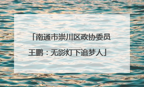 南通市崇川区政协委员王鹏：无影灯下追梦人