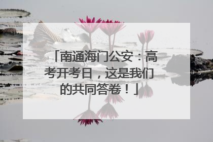 南通海门公安：高考开考日，这是我们的共同答卷！