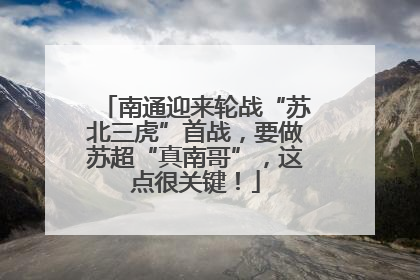 南通迎来轮战“苏北三虎”首战，要做苏超“真南哥”，这点很关键！
