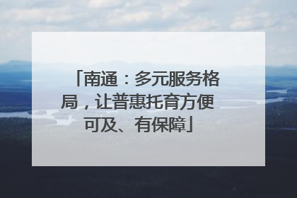 南通：多元服务格局，让普惠托育方便可及、有保障