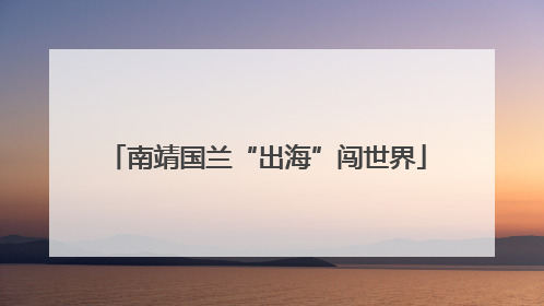 南靖国兰“出海”闯世界