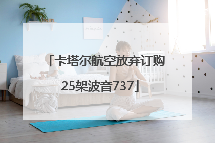 卡塔尔航空放弃订购25架波音737