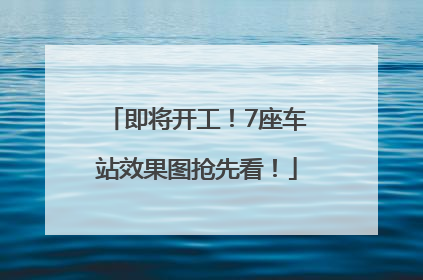 即将开工！7座车站效果图抢先看！