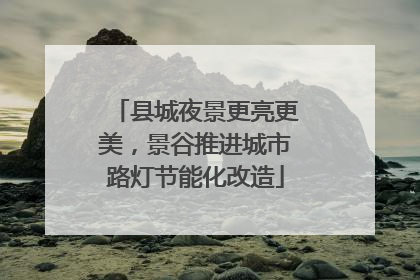 县城夜景更亮更美，景谷推进城市路灯节能化改造