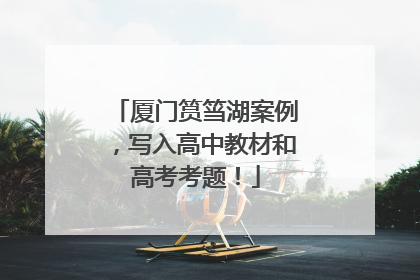 厦门筼筜湖案例，写入高中教材和高考考题！