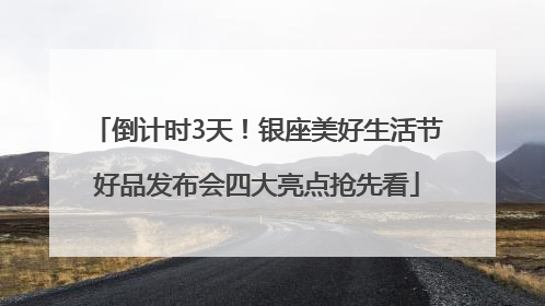 倒计时3天！银座美好生活节好品发布会四大亮点抢先看
