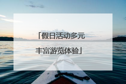 假日活动多元 丰富游览体验