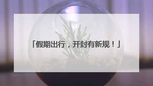 假期出行，开封有新规！