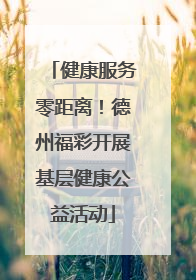 健康服务零距离！德州福彩开展基层健康公益活动