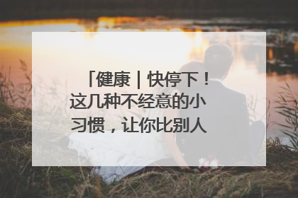 健康｜快停下！这几种不经意的小习惯，让你比别人更容易长小肚腩