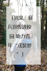 兴义：征兵宣传进校园 助力青年“戎装梦”
