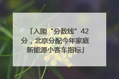 入围“分数线”42分，北京分配今年家庭新能源小客车指标