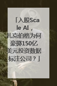 入股Scale AI，扎克伯格为何豪掷150亿美元投资数据标注公司？