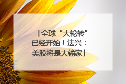 全球“大轮转”已经开始！法兴：美股将是大输家