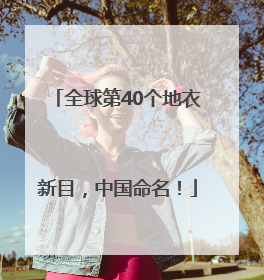 全球第40个地衣新目，中国命名！
