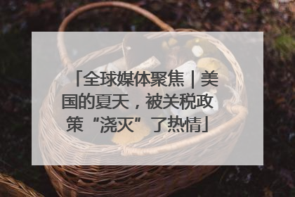 全球媒体聚焦｜美国的夏天，被关税政策“浇灭”了热情