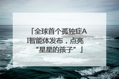 全球首个孤独症AI智能体发布，点亮“星星的孩子”