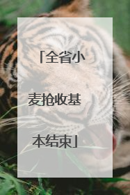 全省小麦抢收基本结束