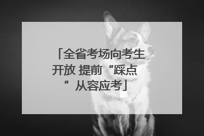 全省考场向考生开放 提前“踩点”从容应考
