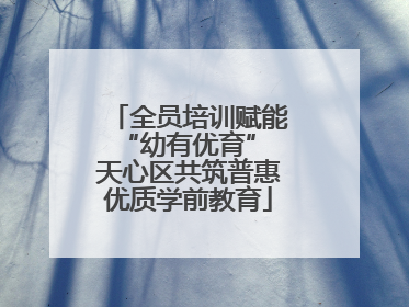 全员培训赋能“幼有优育” 天心区共筑普惠优质学前教育