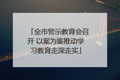 全市警示教育会召开 以案为鉴推动学习教育走深走实