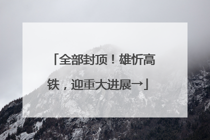 全部封顶！雄忻高铁，迎重大进展→