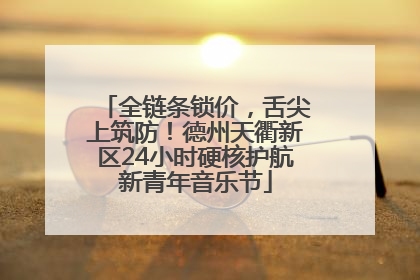 全链条锁价，舌尖上筑防！德州天衢新区24小时硬核护航新青年音乐节