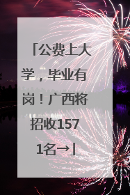 公费上大学，毕业有岗！广西将招收1571名→