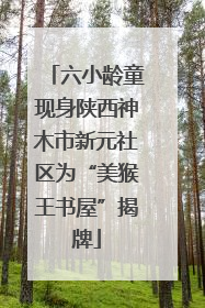 六小龄童现身陕西神木市新元社区为“美猴王书屋”揭牌