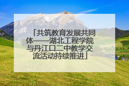 共筑教育发展共同体——湖北工程学院与丹江口二中教学交流活动持续推进