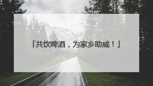 共饮啤酒，为家乡助威！