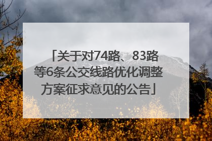 关于对74路、83路等6条公交线路优化调整方案征求意见的公告