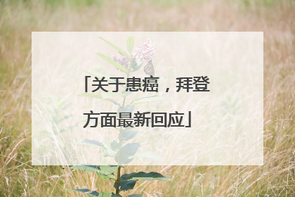关于患癌，拜登方面最新回应