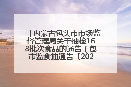 内蒙古包头市市场监督管理局关于抽检168批次食品的通告（包市监食抽通告〔2025〕3号）