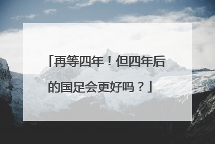 再等四年！但四年后的国足会更好吗？